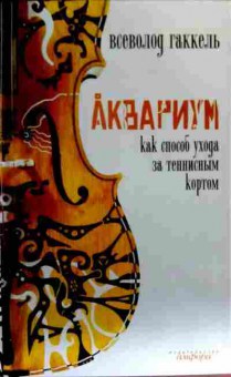 Книга Гаккель В. Аквариум, 11-17360, Баград.рф